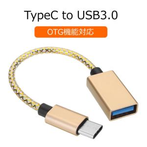 Type-C to USB3.0 変換ケーブル OTG機能対応 最大5Gbps転送 スマホ タブレット パソコン データ移行 USB拡張 USB-C & USB-A 3.0変換 タイプC TPCOTG30｜funlife