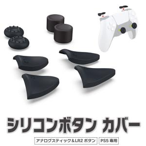 PS5コントローラー専用 シリコンキャップ アナログスティック LRトリガー カバー 汚れ防止 高さ調整 PlayStation5 DualSense デュアルセンスに適用 DBTP0513｜funlife