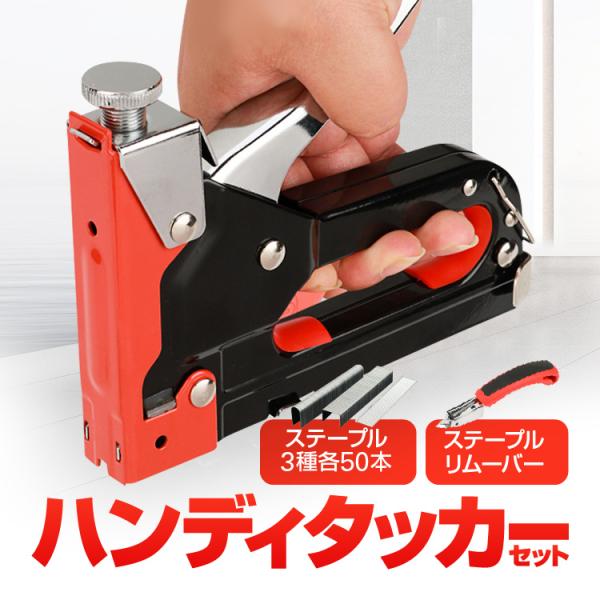 強力ハンディタッカーセット ガンタッカー ステープル/U字型/T字型 計50本付属 ステープルリムー...
