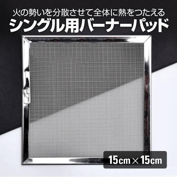 バーナーパッド シングルバーナー五徳 コンパクトバーナー にピッタリキャンプ用品 約15×15cm ...