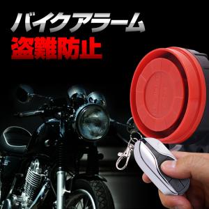 バイク盗難防止 ワイヤレス振動アラーム セキュリティー警報機