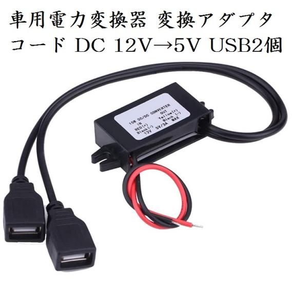 車用USB電源ポート DCDC電圧変換コンバーター モジュール DC 12Vから5V USB充電器 ...