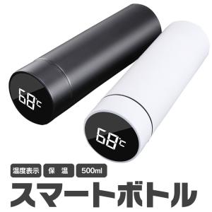水筒 温度表示 保温 保冷 スマートボトル 茶漉し付き ステンレス鋼