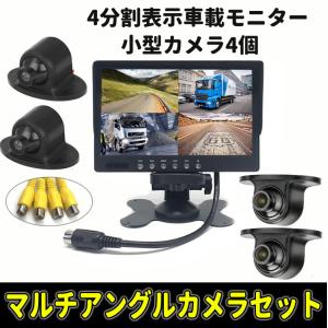 9インチ4分割モニター+車載カメラ4個セット 運転死角対策 9