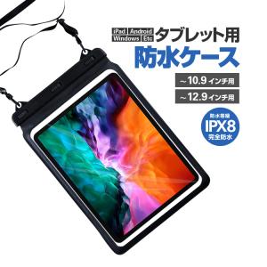 iPad用防水ケース タブレット防水袋 ストラップベルト付き 10.9/12.9インチ 選択可 完全防水IPX8 iPadAir/iPadProなどに適用 お風呂 プール IPDPRWB129｜funlife