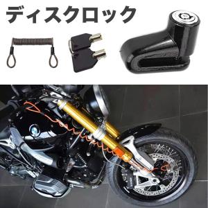 バイク/原付用ワイヤー付きディスクロック バイクセキュリティロック 盗難防止 小型 軽量 持ち運び便利 アルミ 専用ステー付属 鍵2本 自転車にも BWLOCK018