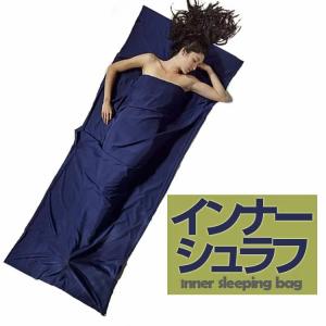 インナーシュラフ 寝袋 封筒型 インナーシーツ トラベルシーツ シングルサイズ 収納袋付き 軽量 コンパクト アウトドア キャンプ 旅行 防災グッズ USSLB2115