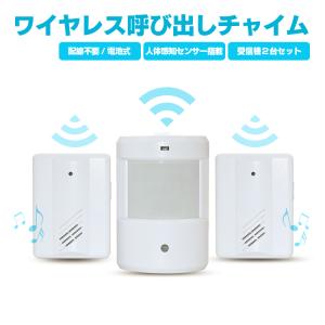 ワイヤレス呼び出しチャイム 人感チャイム 電池式 受信機2個セット 電波受信距離100m 動体検知赤外線センサー搭載 感知式 非接触 防犯用アラーム YF0157｜funlife