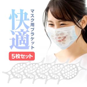 マスクブラケット 5枚セット 3D立体構造 汎用 マスクインナーフレーム 
