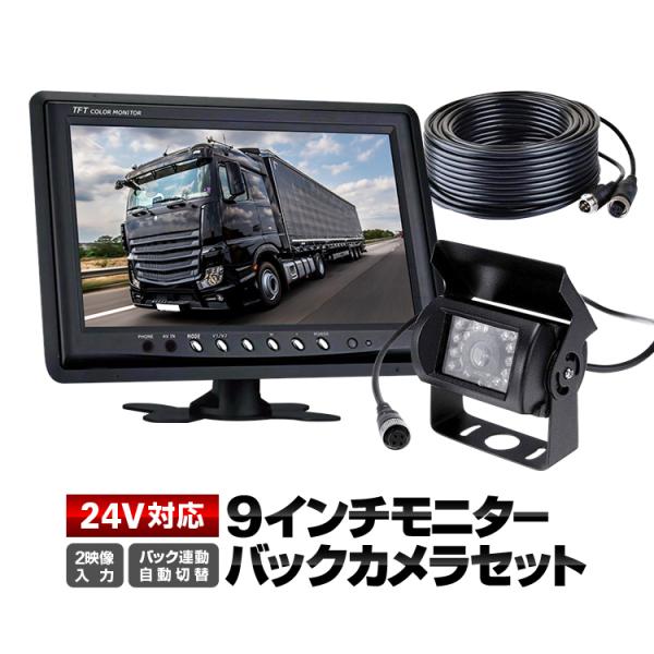 9インチモニター+バックカメラ+20mケーブル 3点  4pin  24V/12V対応 映像2系統 ...