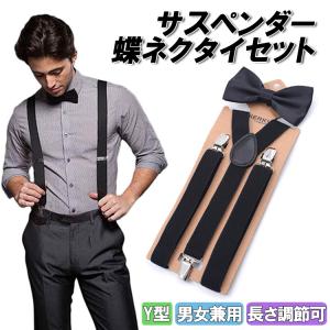 ジャケット3点セット【蝶ネクタイ&サスペンダー付き】 Y型サスペンダー 蝶ネクタイ セット 男女兼用 フリーサイズ メンズ