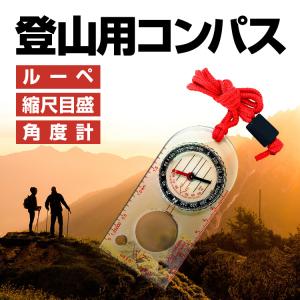 登山用コンパス 縮尺目盛付き 方位磁石 マップ用コンパス ルーペ付き マーキングホール ストラップ 軽量コンパクト 度数リング 防災 ハイキング CPSD482