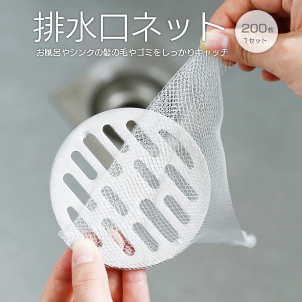 排水口ネット 大容量200枚入 業務用にも 掃除楽々 キッチン お風呂場 シンク 排水口カバー 排水...
