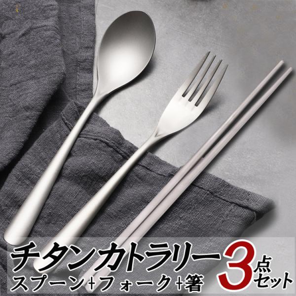 チタンスプーン＆フォーク&amp;箸 3点セット カトラリーセット 高強度 超軽量 高耐久性 耐蝕性 耐熱性...