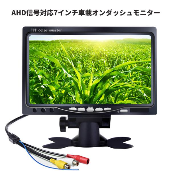 AHD信号対応 7インチオンダッシュモニター AHD&amp;CVBS信号対応 映像入力2系統 ヘッドレスト...