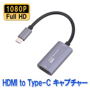 HDMI to Type-C キャプチャー ゲームキャプチャー 1080P/60HZ ゲーム実況 生配信 オンライン会議 テレワーク 画面共有 小型 軽量 HDMI2TPCVC｜funlife