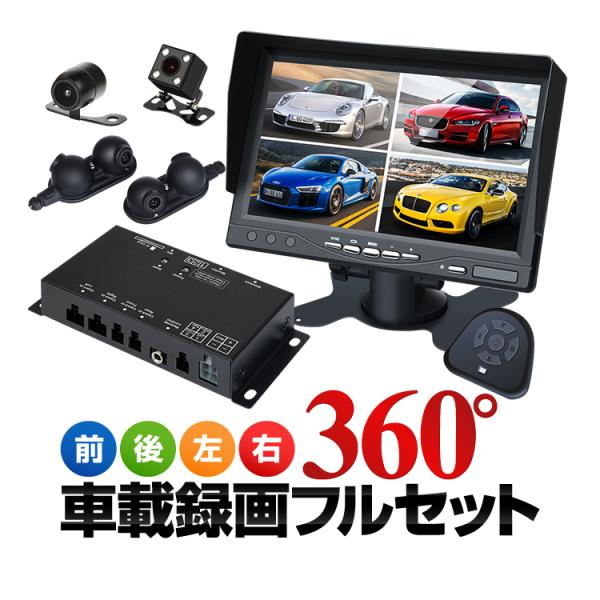 360°録画ドライブレコーダー 前後左右録画 分割表示対応 7インチモニター 12V/24V対応 簡...