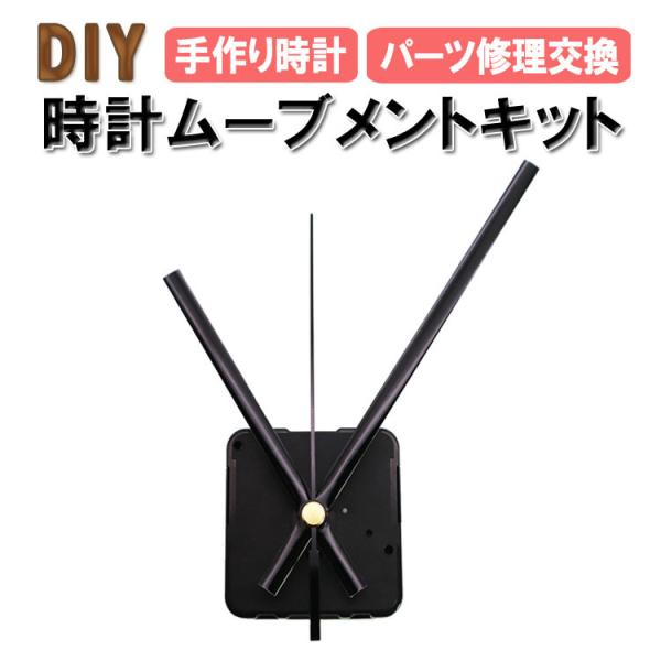 時計用ムーブメントキット 手作り時計 DIY 掛け時計 時計修理 部品交換 オリジナル時計 秒針 分...