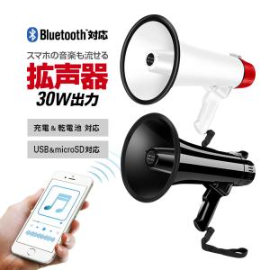 多機能ハンドメガホン 30W ハンディ拡声器 マイク録音/再生機能 乾電池使用可 充電可能 microSD/USBメモリ対応 Bluetooth対応 サイレン音付 LPHM200TU｜funlife