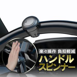 ハンドルスピンナー ホイールスピナー 取付簡単 ハンドルノブ回転補助具 操作快適 ハンドルを傷つけない クルクル回せる 普通車から大型車まで YK3R2251｜funlife