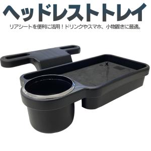 ヘッドレストドリンクトレイ 折りたたみ収納 カー用品 簡単取付 小物入れ ドリンクホルダー スマホ置き ヘッドレストに差し込み式 後部座席用トレイ YK3R2132