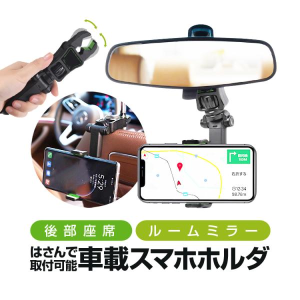 後部座席＆ルームミラーにはさんで取付可能 車載スマホホルダー 360°回転 スマホスタンド 取付簡単...