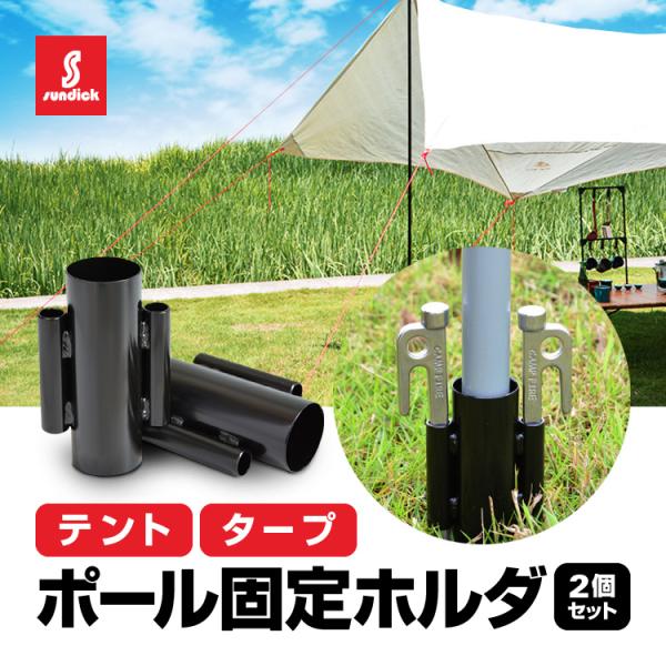 SUNDICK テントポール/タープポール用 固定ホルダー 2個セット スチール製 強風対策 らくら...
