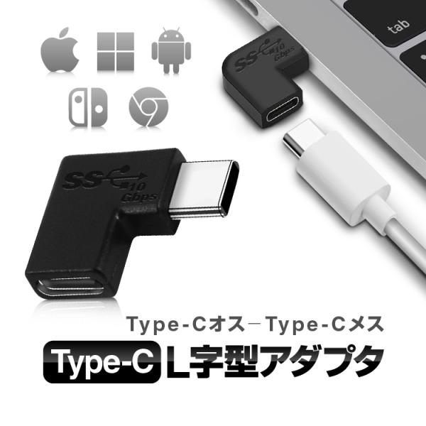 Type C L字型アダプタ USB-Cオス to USBCメス 高速充電 データ転送 PC/スマホ...