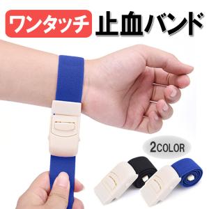 ワンタッチ止血帯 止血バンド 駆血帯 固定バンド ベルト 応急処置 簡単着脱 軽量 カチっと留め 持運び便利 ワンタッチ 地震 登山 野外活動 防災 ONETB40C