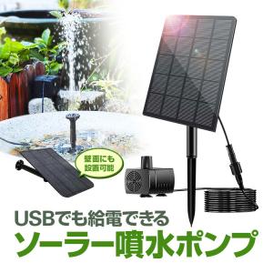 ソーラー噴水ポンプキット 太陽光で発電 電気代不要  USB給電可 屋内屋外両用 2.5W ノズル4種類付属 池/庭/ガーデンニング/エクステリア/DIY 2WAY固定 BSVSP125｜funlife