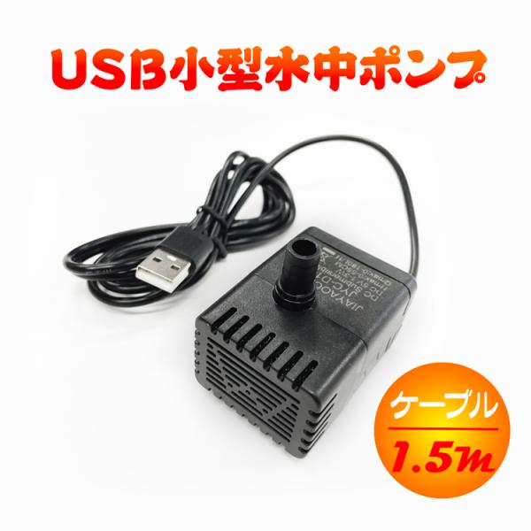 USB給電小型水中ポンプ ウォーターポンプ スポンジフィルター付き お手入れ簡単 低騒音設計 流量1...