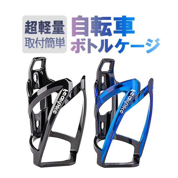 自転車 ボトルケージ バイク ドリンクホルダー 高強度 強靭性 ウォーターボトルケージ 取付簡単 軽...