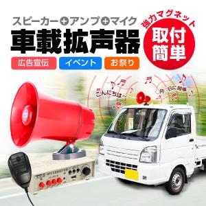 車載拡声器 カーメガホン スピーカー＋アンプ＋マイク DC12-24V汎用 録音/再生 MicroSD/USBメモリー対応 120秒録音機能付 宣伝 選挙  お祭り  イベント CA150U｜funlife