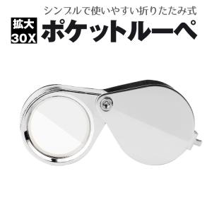 ポケットジュエリールーペ 虫眼鏡 拡大鏡 金属ルーペ コンパクト 吊り下げ用の穴付き 新聞 携帯 骨董品 宝物 硬貨の確認 収納ケース付き PLOP3021