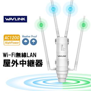 WAVLINK Wi-Fi 無線LAN 中継器 防水 高速 1200Mbps ハイパワー 2.4GHz 5GHz  AP機 Wi-Fiリピーター PoE給電(LANケーブル給電) 屋外 カフェ  ホテル WN572HG3｜funlife