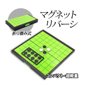 コンパクトマグネット式リバーシ 折り畳み収納 携帯便利 テーブルゲーム 棋盤 知育玩具 おもちゃ 子供も大人も 長時間移動中 旅行に マグネット付きコマ RVC20C｜funlife