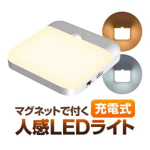 充電式人感LEDライト 配線作業不要 マグネットで付く 暖色/白色切替 薄型 120°モーションセンサー 配線不要 クローゼットや玄関 ベッドルームに MSLEDF60｜funlife