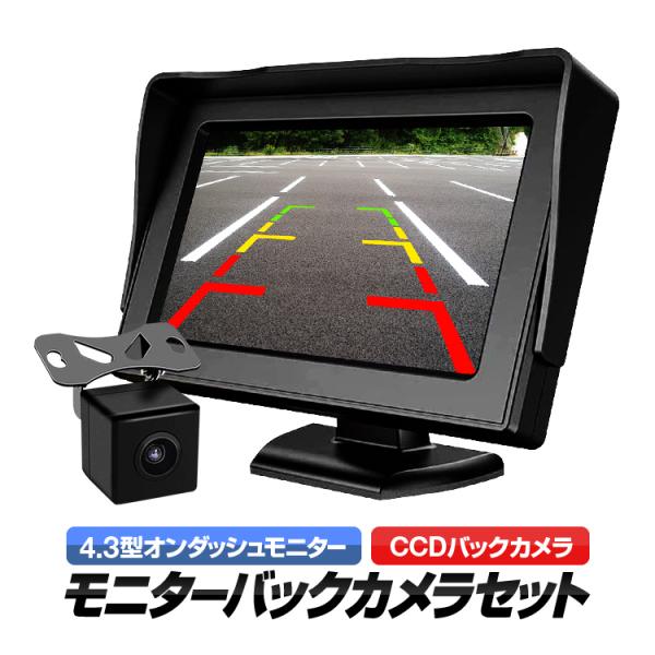4.3インチ オンダッシュモニター＋防水小型CCDバックカメラセット DC12V 映像入力2系統 バ...