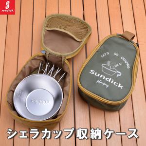 SUNDICK シェラカップケース 収納 シェラカップホルダー カトラリーケース メッシュポケット ファスナー 保護カバー アウトドア BBQ 持ち運び便利 SDKSCC788｜ファンライフショップ