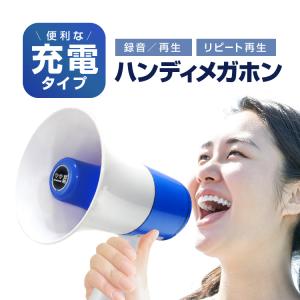 多機能ハンディメガホン 便利な充電タイプ 小型拡声器 260秒録音/再生機能 リピート再生 メロディ再生/サイレン音付き 催し物/イベント/誘導/緊急/防災 LMHM130｜funlife