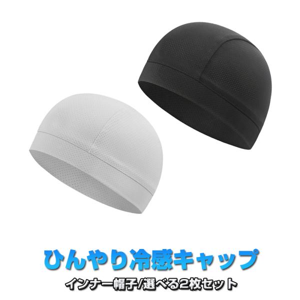 冷感ヘッドキャップ 2枚セット 吸汗 速乾   メッシュ ヘルメットインナー   軽量 オールシーズ...