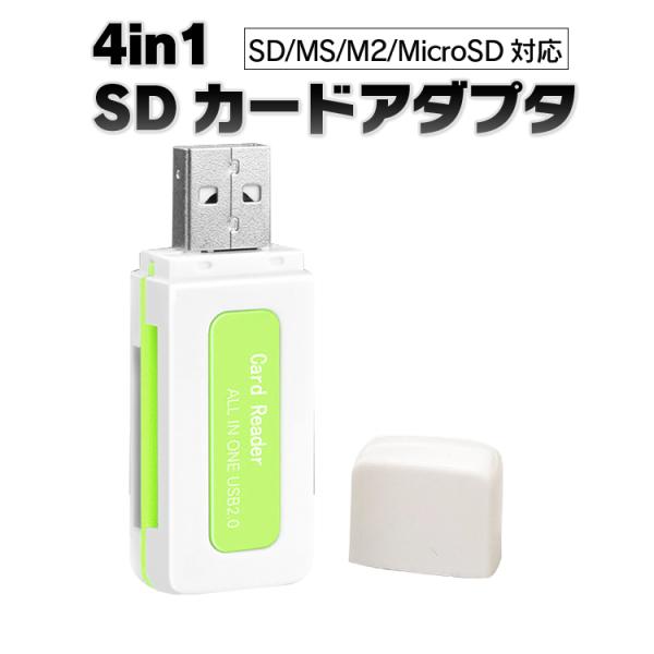 4IN1SDカードアダプタ SDカードリーダー メモリースティック SD microSD(TF) M...