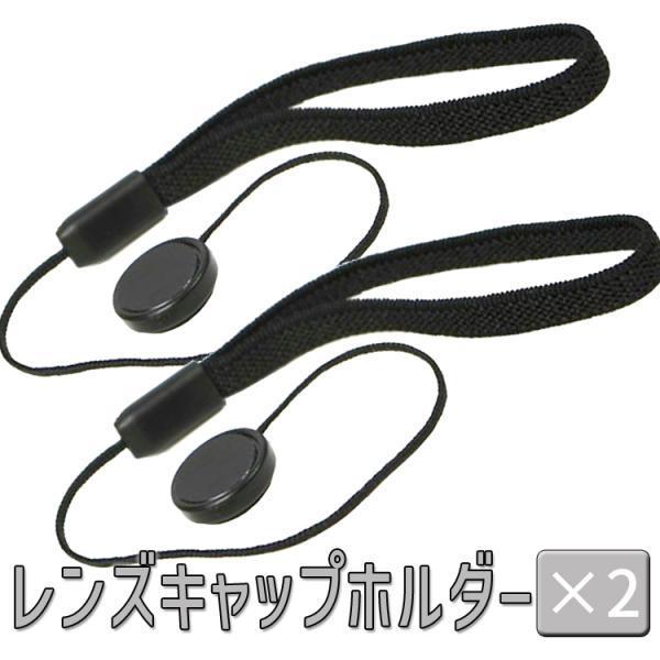 レンズキャップストラップ カバーストラップ 2本セット 粘着式 レンズキャップの紛失対策 一眼カメラ...
