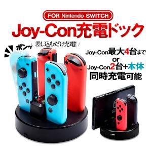 Joy-Con充電スタンド Switchコントローラー充電器 4台同時充電対応 USB