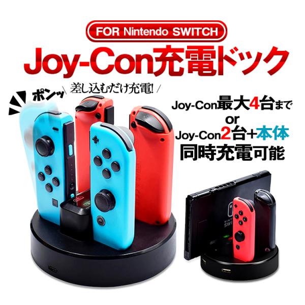 Joy-Con用マルチ充電ドック Joy-Con4個同時充電可 Switch Pro充電スタンド S...