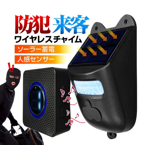 ワイヤレスチャイムセット 無線送信機充電式 人感センサー ソーラーパネル付き 工事不要 3段階感度 ...