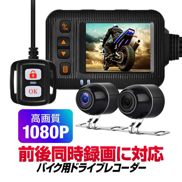 前後同時録画バイク用ドライブレコーダー ブレ抑制 Gセンサー 1080P IP67/IP65防水 A...