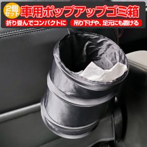 車載ごみ箱2個セット ポップアップ式 折り畳み 固定可 ダストボックス 収納簡単 小物入れ 軽量  撥水 水洗い可 自宅 オフィス 職場 アウトドアゴミ箱 CPGM1620S2｜funlife