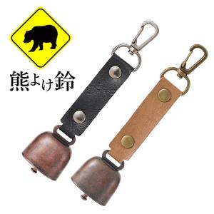 熊よけ鈴 消音機能付き カラビナ付き PUレザー 熊鈴 クマよけ カウベル型 クマベル 登山 防災 トレッキング キャンプ 山菜取り 軽量 リュックなどに IMBB30G｜funlife