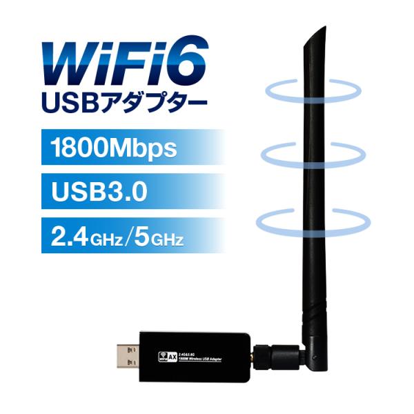 WiFi6対応 1800MbpsUSB WiFIアダプタ 無線LAN子機 IEEE802.11ax/...